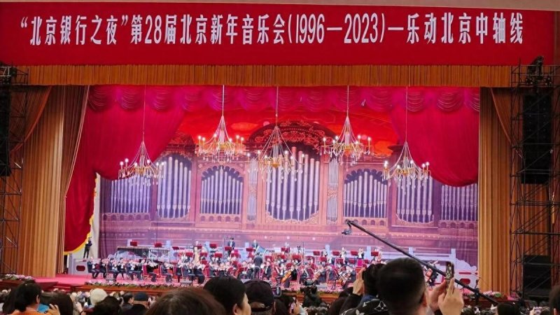 第28届北京新年音乐会（1996-2023）——乐动北京中轴线在人民大会堂万人大礼堂上演