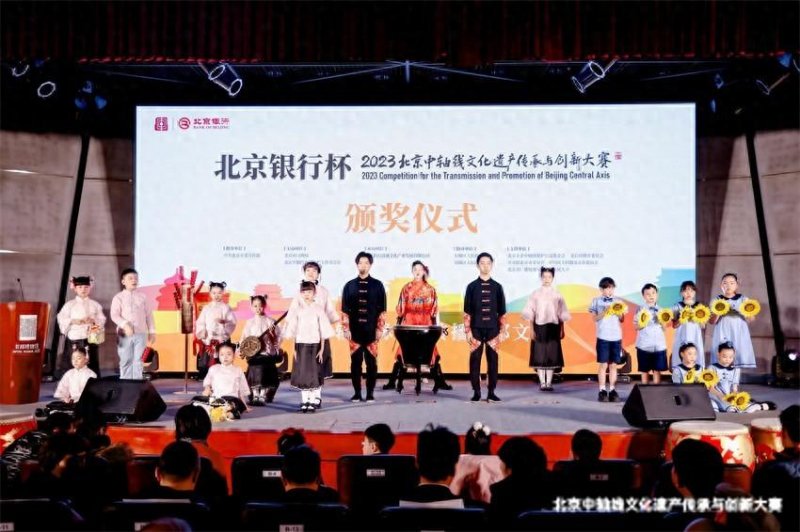 “北京银行杯”2023北京中轴线文化遗产传承与创新大赛颁奖典礼成功举办