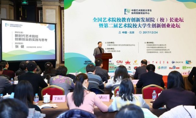 2017全国艺术院校教育创新发展院（校）长论坛在北京举行