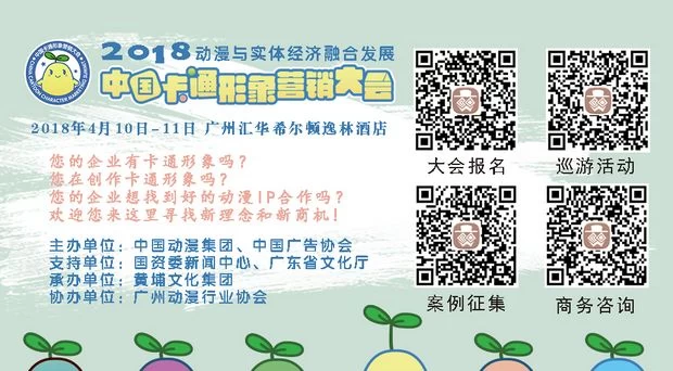 2018中国卡通形象营销大会吹响巡游形象“集结号”(图1) 2018中国卡通形象营销大会吹响巡游形象“集结号”(图1)