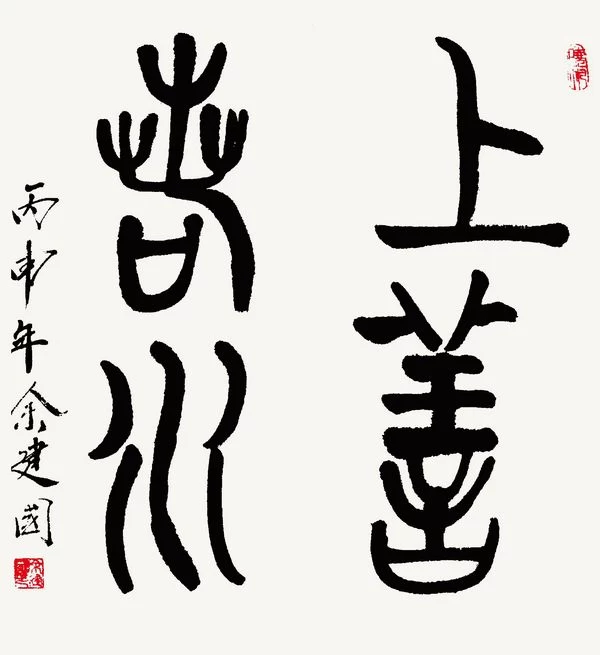 余建国书法作品欣赏(图6) 余建国书法作品欣赏(图6)