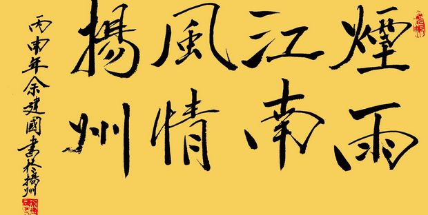 余建国书法作品欣赏(图5)