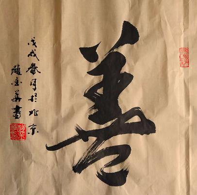 书法家赵金华荣获纪念“五一口号”发布70周年书画作品展特等奖(图10)