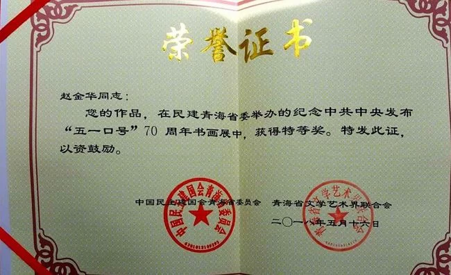 书法家赵金华荣获纪念“五一口号”发布70周年书画作品展特等奖(图3) 书法家赵金华荣获纪念“五一口号”发布70周年书画作品展特等奖(图3)