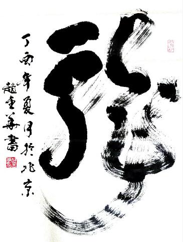 书法家赵金华荣获纪念“五一口号”发布70周年书画作品展特等奖(图8)