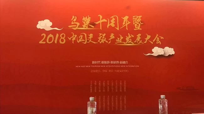 2018中国文旅产业发展大会将于8月在京召开(图1) 2018中国文旅产业发展大会将于8月在京召开(图1)