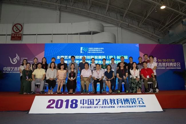 2018全国艺术院校教育创新发展院(校)长论坛聚焦艺术(图3) 2018全国艺术院校教育创新发展院(校)长论坛聚焦艺术(图3)