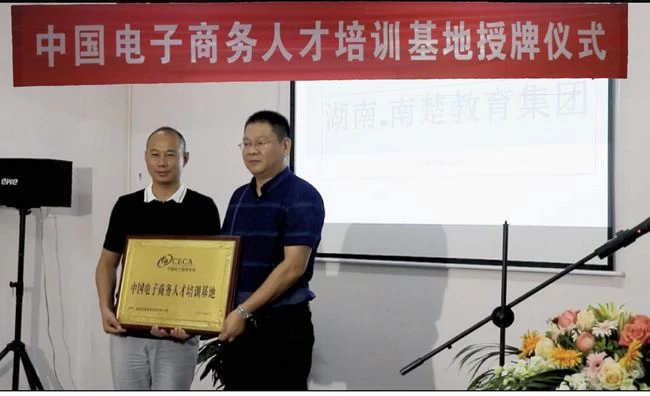 探索人才培养“南楚模式”:中国电子商务人才培训基地长沙揭牌(图1) 探索人才培养“南楚模式”:中国电子商务人才培训基地长沙揭牌(图1)