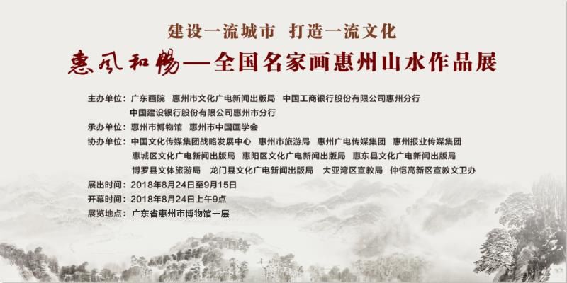 惠风和畅——全国名家画惠州山水作品展将于8月24日举办(图1) 惠风和畅——全国名家画惠州山水作品展将于8月24日举办(图1)