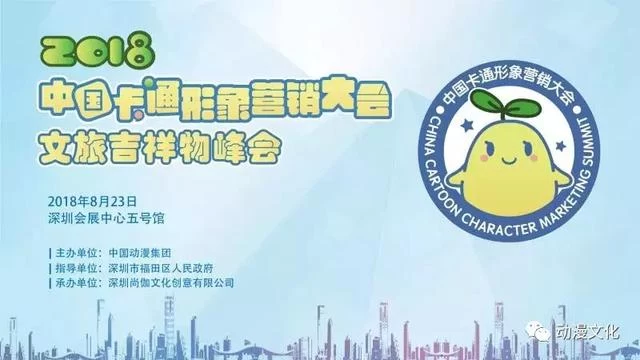为文旅融合搭建动漫的平台——2018中国卡通形象营销大会文旅吉祥物峰会在深圳召开(图1) 为文旅融合搭建动漫的平台——2018中国卡通形象营销大会文旅吉祥物峰会在深圳召开(图1)