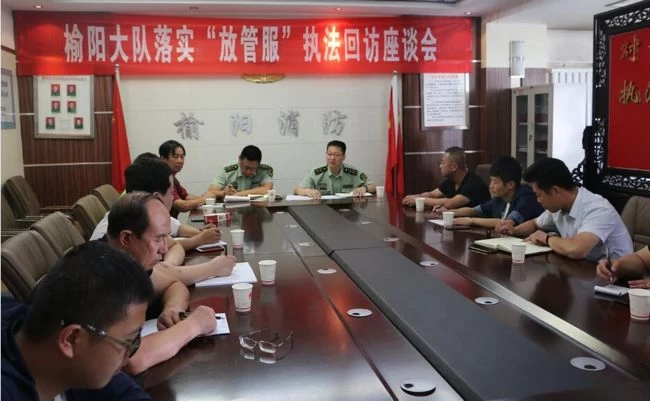 陕西榆阳消防大队召开落实“放管服”执法回访座谈会(图1) 陕西榆阳消防大队召开落实“放管服”执法回访座谈会(图1)