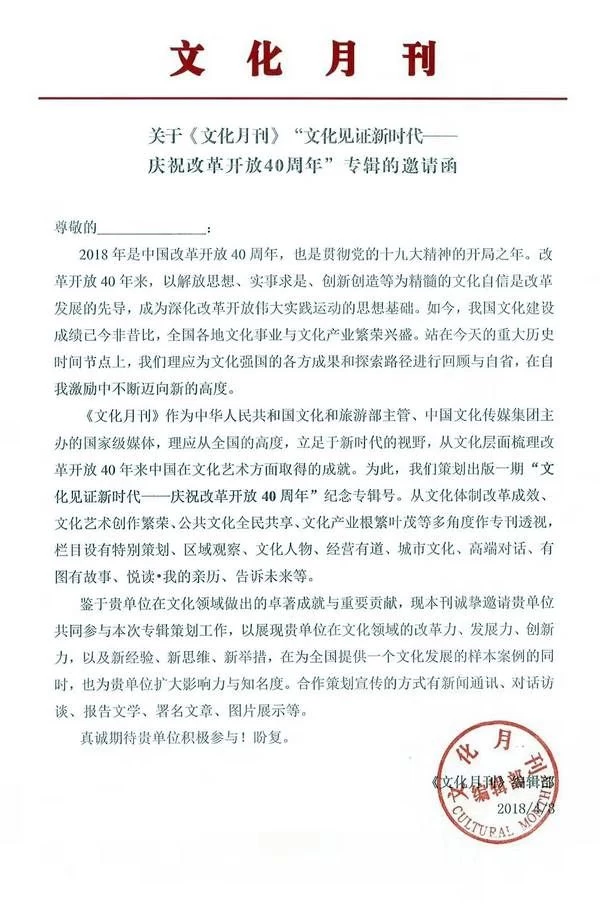 跟上新时代文化创新的机会，《文化月刊》改革开放40周年专辑即将截稿(图2)