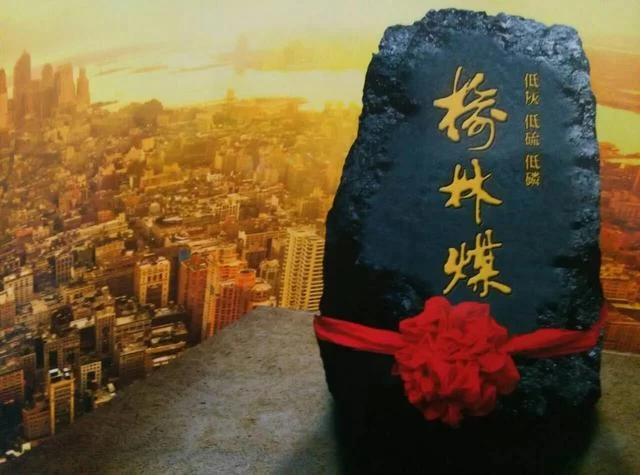 新征程 新作为——榆林煤,从陕北走向世界(图1) 新征程 新作为——榆林煤,从陕北走向世界(图1)