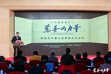 大型纪录片《慈善的力量》新闻发布暨公益慈善文化沙龙在京举行(图1) 大型纪录片《慈善的力量》新闻发布暨公益慈善文化沙龙在京举行(图1)