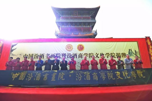 中国汾酒书画院暨汾酒商学院文化学院正式揭牌(图3)
