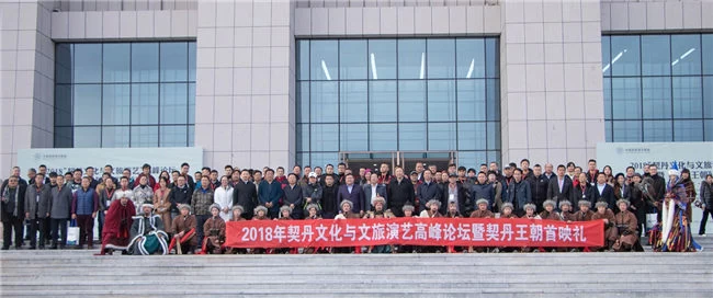 中国·内蒙古2018“契丹文化与文旅演艺”高峰论坛暨《契丹王朝》首演礼圆满举行(图1)