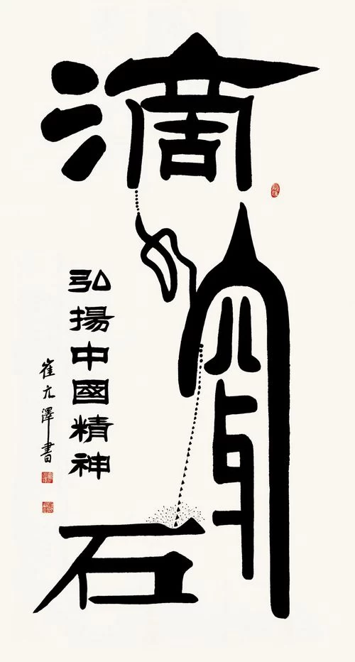  古朴雄健气韵深——崔元泽书法作品欣赏(图2)