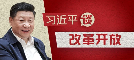 习近平谈改革开放系列综述之二:改革开放的方向(图1) 习近平谈改革开放系列综述之二:改革开放的方向(图1)