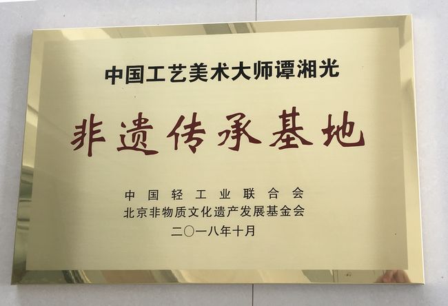 中国工艺美术大师谭湘光“非遗传承基地”挂牌(图5) 中国工艺美术大师谭湘光“非遗传承基地”挂牌(图5)