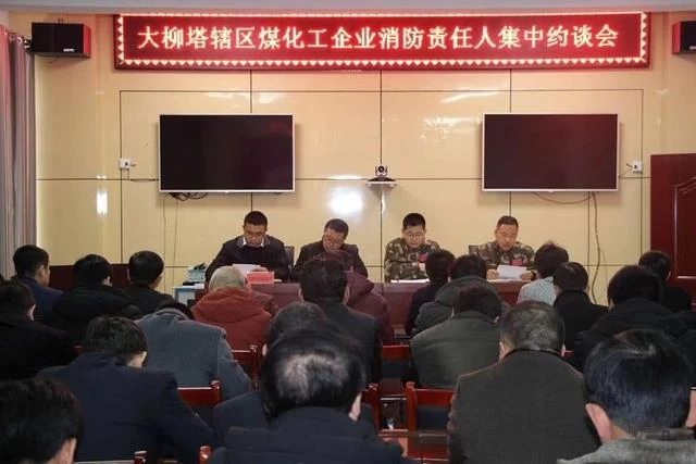 警钟长鸣,榆林大柳塔消防大队召开煤化工企业消防安全约谈会(图1) 警钟长鸣,榆林大柳塔消防大队召开煤化工企业消防安全约谈会(图1)