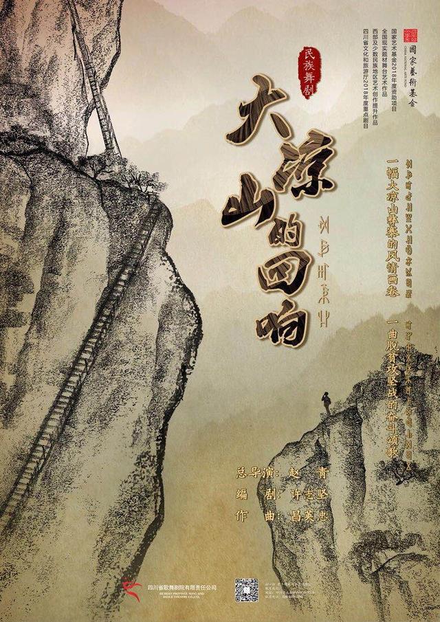 民族舞剧《大凉山的回响》将在北京天桥艺术中心上演(图1)