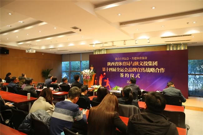 陕西省体育局与陕文投集团签订“十四运”品牌宣传战略合作协议(图2) 陕西省体育局与陕文投集团签订“十四运”品牌宣传战略合作协议(图2)