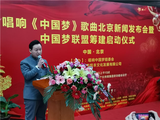 新时代主旋律歌曲《中国梦》北京新闻发布会暨“中国梦联盟”筹建启动仪式在京举办(图3)