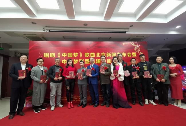 新时代主旋律歌曲《中国梦》北京新闻发布会暨“中国梦联盟”筹建启动仪式在京举办(图1) 新时代主旋律歌曲《中国梦》北京新闻发布会暨“中国梦联盟”筹建启动仪式在京举办(图1)