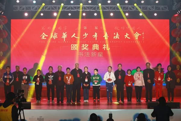 第三届“全球华人少年书法大会”总决赛圆满收官(图8) 第三届“全球华人少年书法大会”总决赛圆满收官(图8)