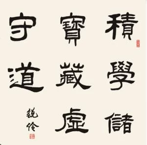 笔墨点染书雅韵——闫锐伶书法作品欣赏(图5) 笔墨点染书雅韵——闫锐伶书法作品欣赏(图5)