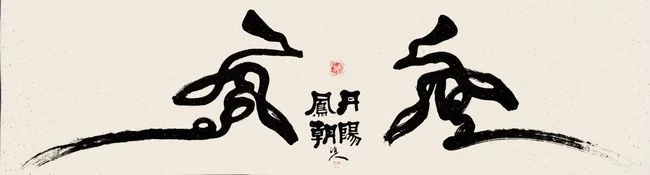 十二生肖生态书法和十二生肖对联获大众好评——著名生态书法家李国辉首创十二生肖书法和对联(图5) 十二生肖生态书法和十二生肖对联获大众好评——著名生态书法家李国辉首创十二生肖书法和对联(图5)