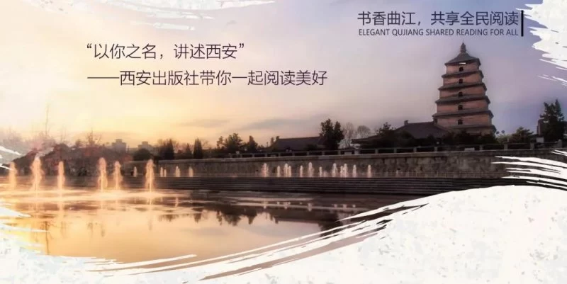 “以你之名,讲述西安” ——西安出版社带你一起阅读美好(图1) “以你之名,讲述西安” ——西安出版社带你一起阅读美好(图1)