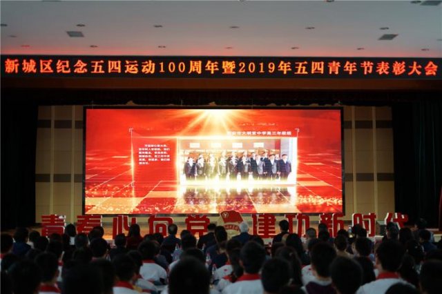 纪念五四运动100周年：西安市新城区表彰优秀青年