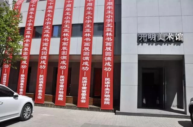 王小宇、王亚林(女)书画展在开明美术馆举行(图12) 王小宇、王亚林(女)书画展在开明美术馆举行(图12)