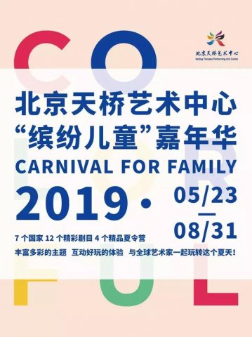 天桥艺术中心“缤纷儿童”嘉年华 | 献给孩子们的儿童节礼物