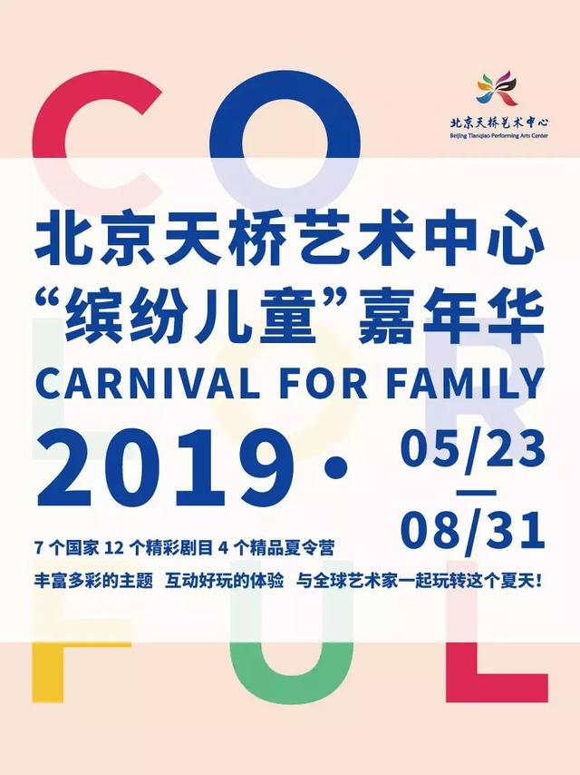 天桥艺术中心“缤纷儿童”嘉年华 | 献给孩子们的儿童节礼物(图1)