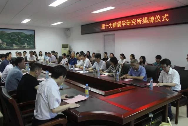 熊十力新儒学研究所正式揭牌(图1) 熊十力新儒学研究所正式揭牌(图1)