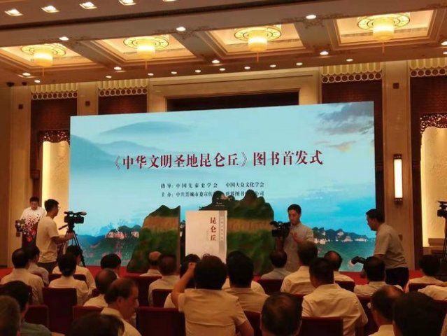 《中华文明圣地昆仑丘》图书首发式暨“发现昆仑丘”研讨会在京举行