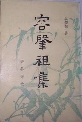 著名哲学史家容肇祖(图5)