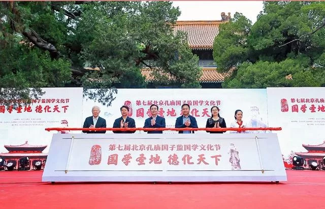 聚焦新时代国学文化的传承和发展——第七届北京孔庙国子监国学文化节开幕