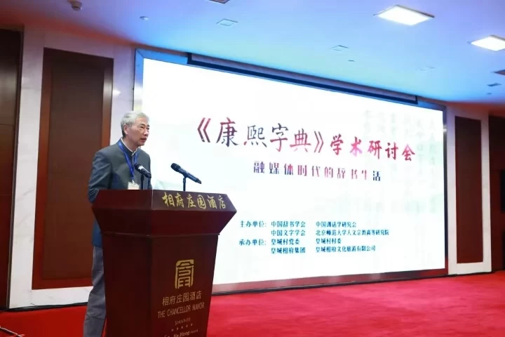 《康熙字典》学术研讨会在皇城相府隆重开幕(图1) 《康熙字典》学术研讨会在皇城相府隆重开幕(图1)