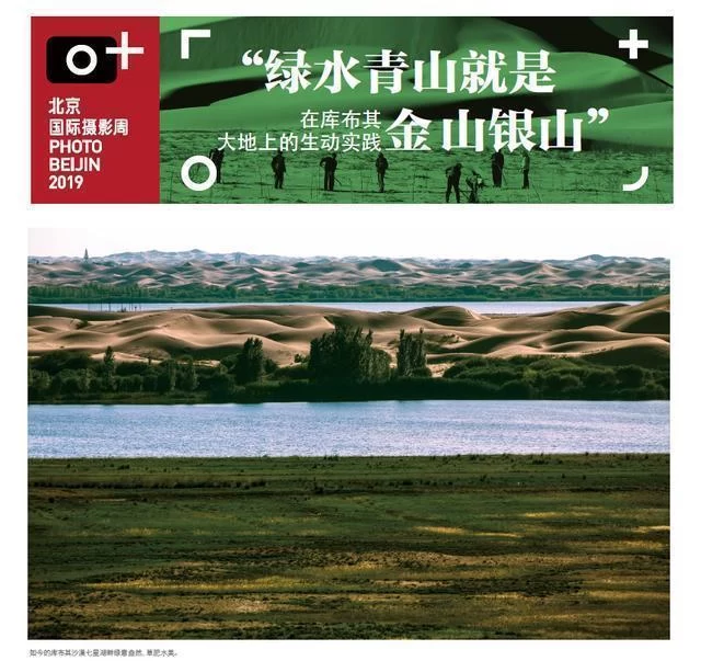 亿利生态修复技术成果亮相2019北京国际摄影周(图1) 亿利生态修复技术成果亮相2019北京国际摄影周(图1)