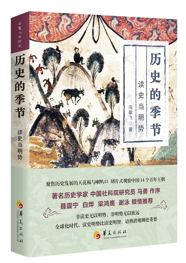 《历史的季节：读史当明势》分享会聚焦历史上的贸易战