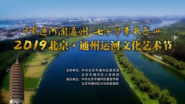 2019北京·通州运河文化艺术节将举办(图2) 2019北京·通州运河文化艺术节将举办(图2)