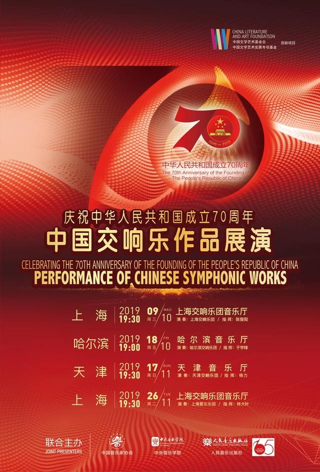 庆祝新中国成立70周年,中国交响乐作品展演天津音乐会成功举办(图10) 庆祝新中国成立70周年,中国交响乐作品展演天津音乐会成功举办(图10)