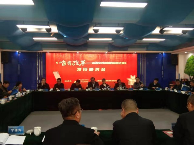 《唯有改革》发行研讨会在太原举行