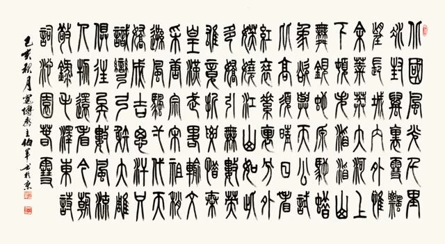 篆韵留馨——宋伯军书法作品欣赏(图2) 篆韵留馨——宋伯军书法作品欣赏(图2)