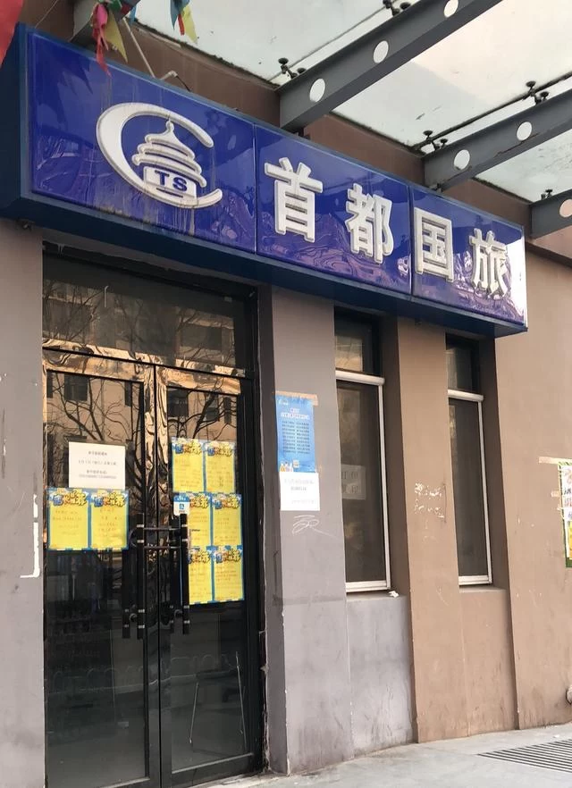 北京顺义区旅行社危中寻机 集聚信心“破冰”迎春(图1) 北京顺义区旅行社危中寻机 集聚信心“破冰”迎春(图1)