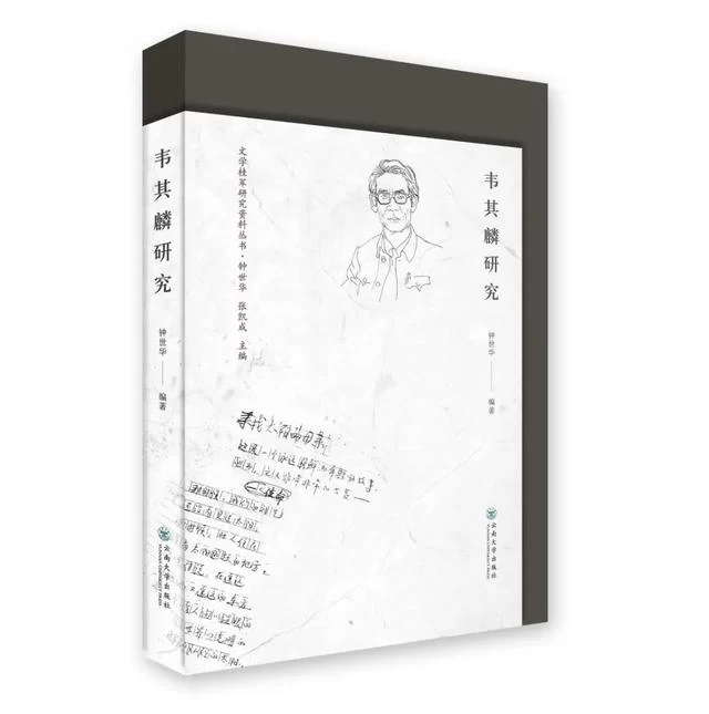 《文学桂军研究资料丛书·韦其麟研究》出版(图1) 《文学桂军研究资料丛书·韦其麟研究》出版(图1)
