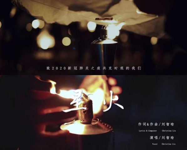 星星之火，献给你我的歌——战“疫”主题公益歌曲《星火》暖心助力